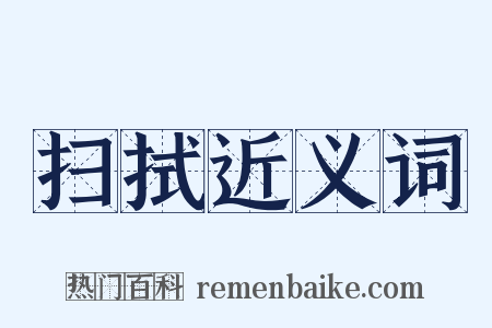 扫拭近义词是什么意思的图片